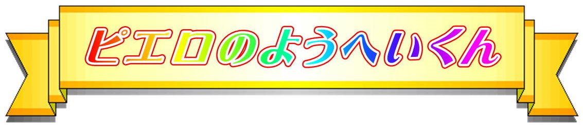 ☆ピエロのようへいくん☆ ≪公式≫ホームページ2019
